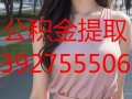 赤峰公积金提取代办_13927555068_赤峰公积金办理提取生态园