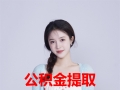 南宁公积金提取代办_13927555068_南宁公积金办理提取和攻击而