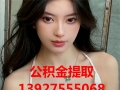 大庆公积金提取代办_13927555068_大庆公积金办理提取丢条第一